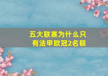 五大联赛为什么只有法甲欧冠2名额