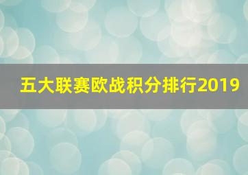 五大联赛欧战积分排行2019