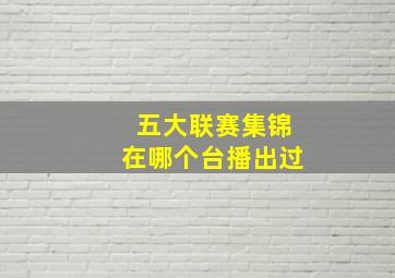 五大联赛集锦在哪个台播出过