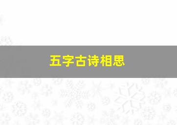 五字古诗相思