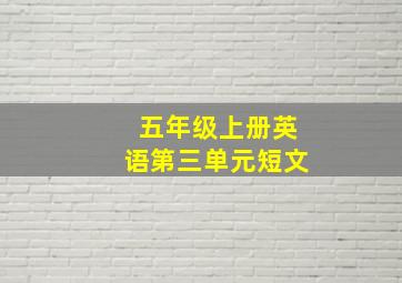 五年级上册英语第三单元短文