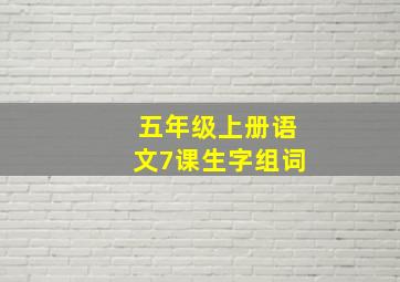 五年级上册语文7课生字组词