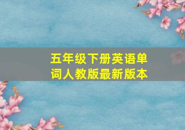 五年级下册英语单词人教版最新版本