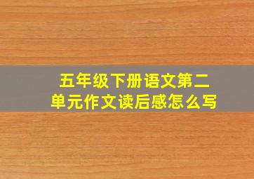 五年级下册语文第二单元作文读后感怎么写