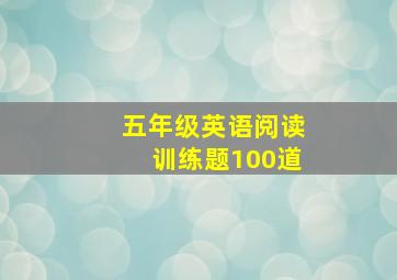 五年级英语阅读训练题100道