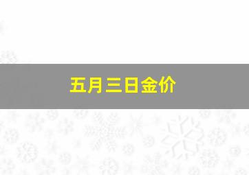 五月三日金价