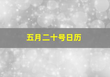 五月二十号日历