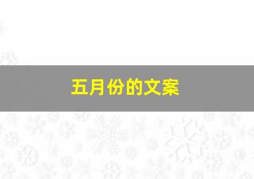 五月份的文案