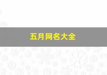 五月网名大全