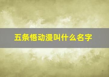 五条悟动漫叫什么名字