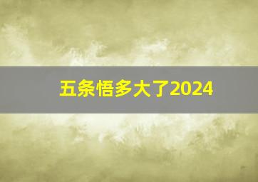 五条悟多大了2024