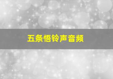 五条悟铃声音频