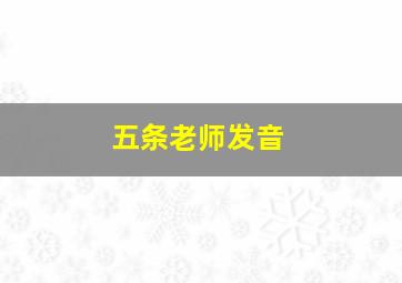 五条老师发音