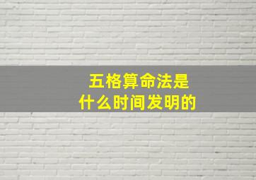 五格算命法是什么时间发明的