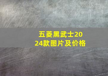 五菱黑武士2024款图片及价格