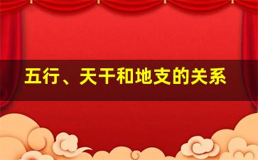 五行、天干和地支的关系