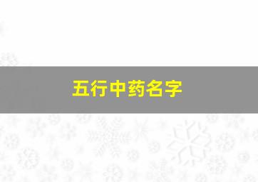 五行中药名字