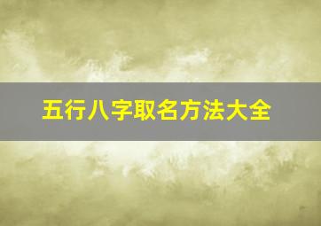 五行八字取名方法大全