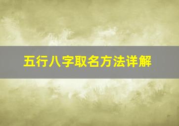 五行八字取名方法详解