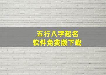 五行八字起名软件免费版下载