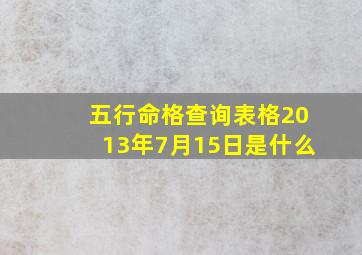 五行命格查询表格2013年7月15日是什么