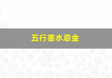 五行喜水忌金