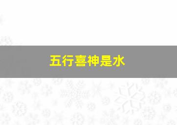 五行喜神是水