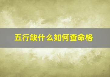 五行缺什么如何查命格