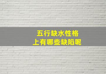 五行缺水性格上有哪些缺陷呢