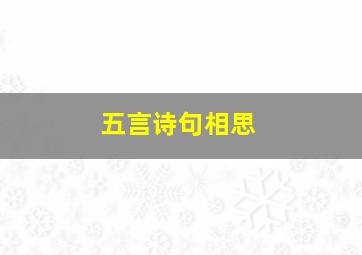 五言诗句相思