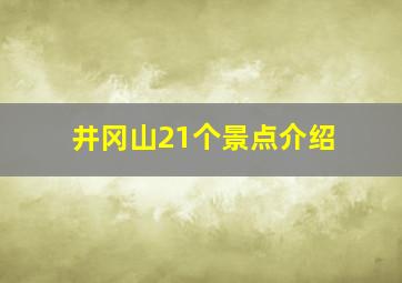 井冈山21个景点介绍