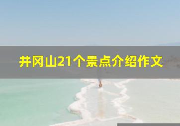 井冈山21个景点介绍作文