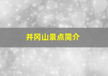 井冈山景点简介