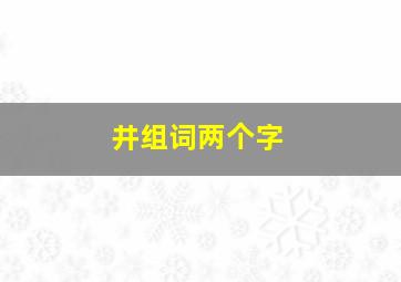 井组词两个字