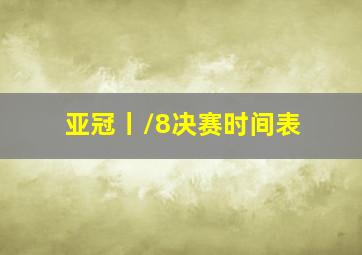 亚冠丨/8决赛时间表