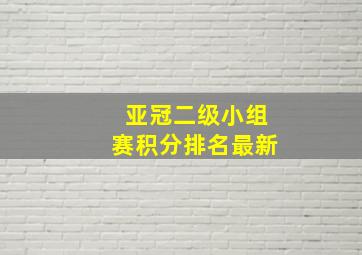 亚冠二级小组赛积分排名最新