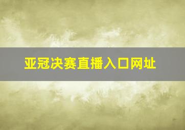 亚冠决赛直播入口网址