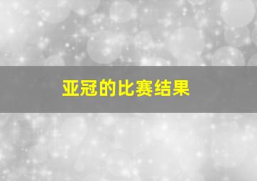 亚冠的比赛结果