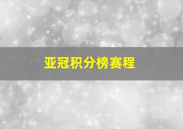 亚冠积分榜赛程