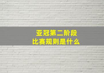 亚冠第二阶段比赛规则是什么