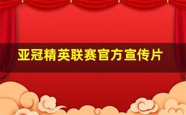 亚冠精英联赛官方宣传片