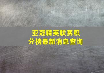 亚冠精英联赛积分榜最新消息查询