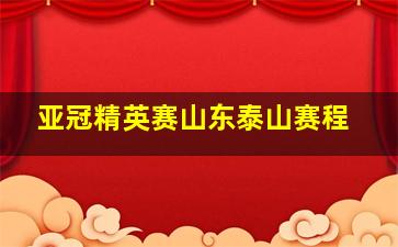 亚冠精英赛山东泰山赛程