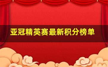 亚冠精英赛最新积分榜单