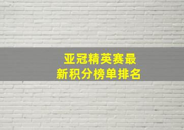 亚冠精英赛最新积分榜单排名