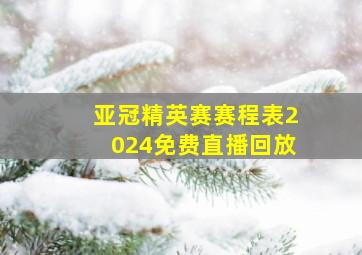 亚冠精英赛赛程表2024免费直播回放