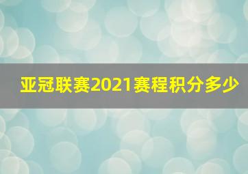 亚冠联赛2021赛程积分多少