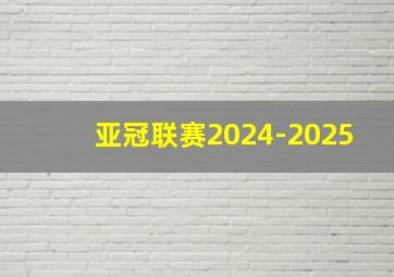 亚冠联赛2024-2025