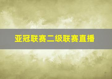 亚冠联赛二级联赛直播