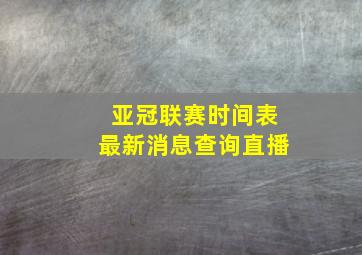 亚冠联赛时间表最新消息查询直播